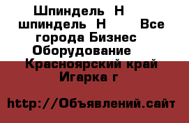 Шпиндель 2Н 125, шпиндель 2Н 135 - Все города Бизнес » Оборудование   . Красноярский край,Игарка г.